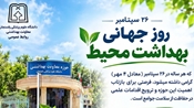 پیام معاون بهداشتی دانشگاه علوم پزشکی رفسنجان به مناسبت روز جهانی بهداشت محیط