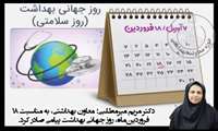 روز جهانی بهداشت: پاسداشت شهدای سلامت و تجلیل از تلاشگران عرصه بهداشت در شهرستان های رفسنجان و انار