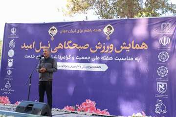 به مناسبت هفته ملی جمعیت و گرامی داشت شهدای خدمت,همایش ورزش صبحگاهی در رفسنجان برگزار شد
