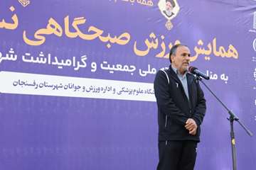 به مناسبت هفته ملی جمعیت و گرامی داشت شهدای خدمت,همایش ورزش صبحگاهی در رفسنجان برگزار شد