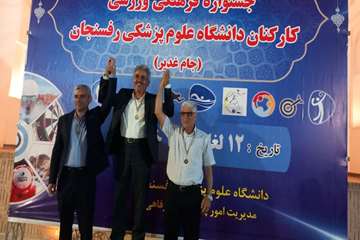 درخشش همکاران معاونت بهداشتی در نخستین جشنواره فرهنگی‌ورزشی «جام غدیر» دانشگاه علوم پزشکی رفسنجان