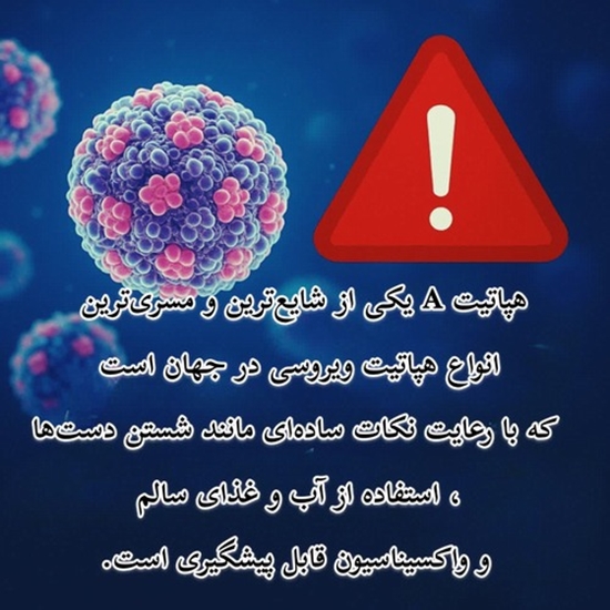 دکتر مریم میرمطلبی: هپاتیتA: تهدیدی قابل پیشگیری با رعایت بهداشت فردی و عمومی 