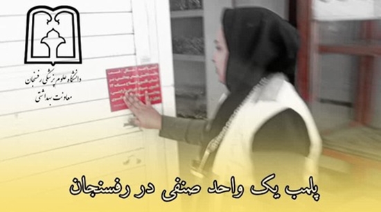 پلمب یک واحد صنفی متخلف در رفسنجان 