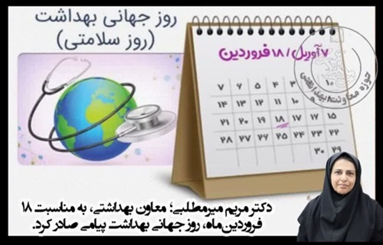 دکتر مریم میرمطلبی؛ معاون بهداشتی، به مناسبت ۱۸ فروردین‌ماه، روز جهانی بهداشت پیامی صادر کرد.  