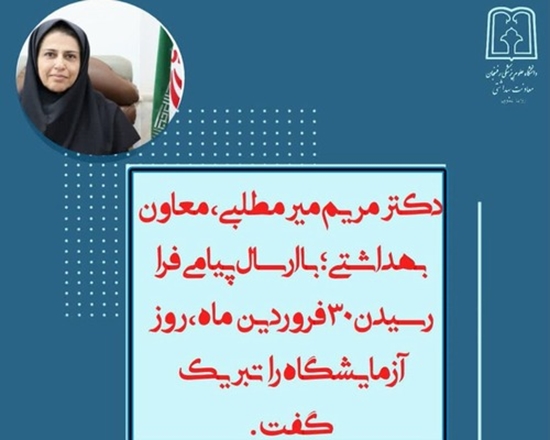 تبریک روز علوم آزمایشگاهی توسط معاون بهداشتی دانشگاه علوم پزشکی رفسنجان 
