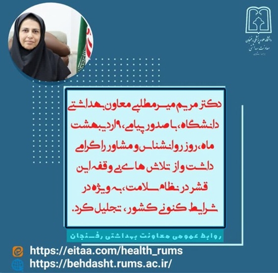 پیام معاون بهداشتی دانشگاه علوم پزشکی رفسنجان به مناسبت روز روانشناس و مشاور 