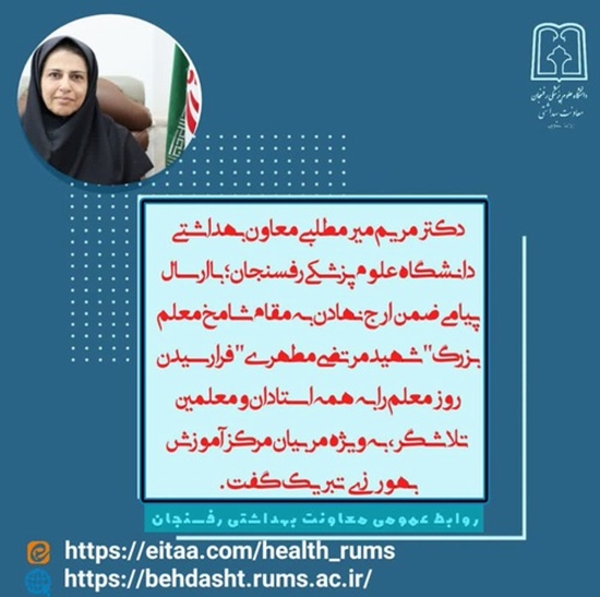معاون بهداشتی دانشگاه، فرا رسیدن روز معلم را به استادان و مربیان تلاشگر، به‌ویژه مربیان مرکز آموزش بهورزی  تبریک گفت. 