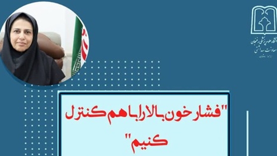 تأکید معاون بهداشتی دانشگاه علوم پزشکی رفسنجان بر مشارکت همگانی در کنترل فشار خون 