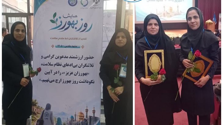 تجلیل از بهورز و مراقب سلامت نمونه کشوری دانشگاه علوم پزشکی رفسنجان در مراسم روز بهورز در مشهد